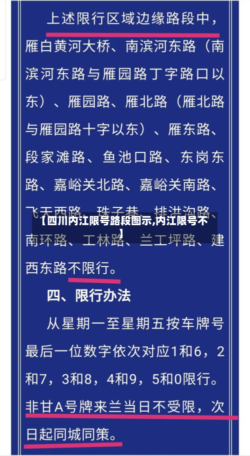 【四川内江限号路段图示,内江限号不】