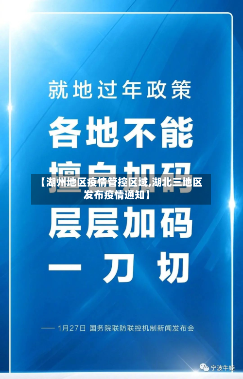 【湖州地区疫情管控区域,湖北三地区发布疫情通知】-第2张图片