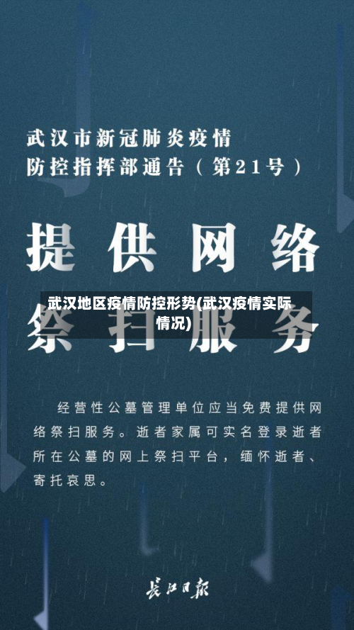 武汉地区疫情防控形势(武汉疫情实际情况)-第3张图片