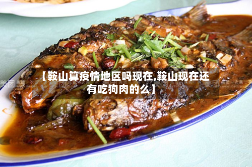 【鞍山算疫情地区吗现在,鞍山现在还有吃狗肉的么】-第1张图片