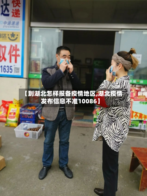 【到湖北怎样报备疫情地区,湖北疫情发布信息不准10086】-第2张图片