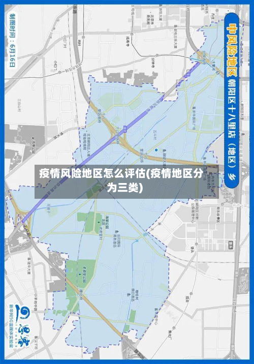 疫情风险地区怎么评估(疫情地区分为三类)-第3张图片