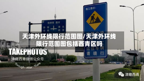 天津外环线限行范围图/天津外环线限行范围图包括西青区吗-第3张图片