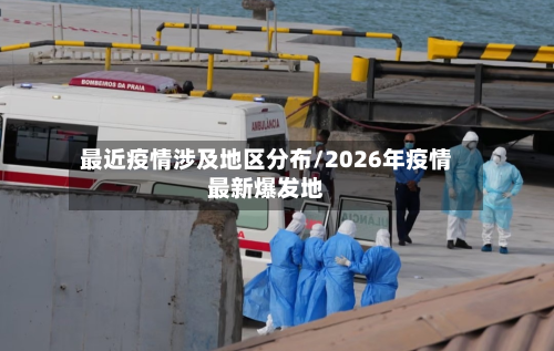 最近疫情涉及地区分布/2026年疫情最新爆发地