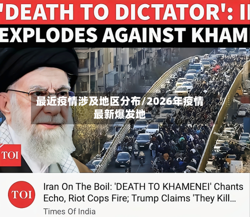 最近疫情涉及地区分布/2026年疫情最新爆发地-第2张图片