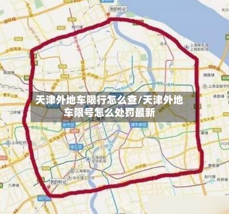 天津外地车限行怎么查/天津外地车限号怎么处罚最新