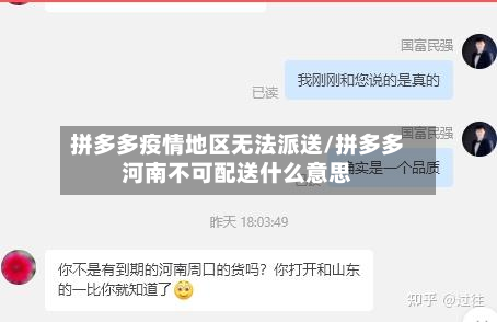 拼多多疫情地区无法派送/拼多多河南不可配送什么意思-第3张图片