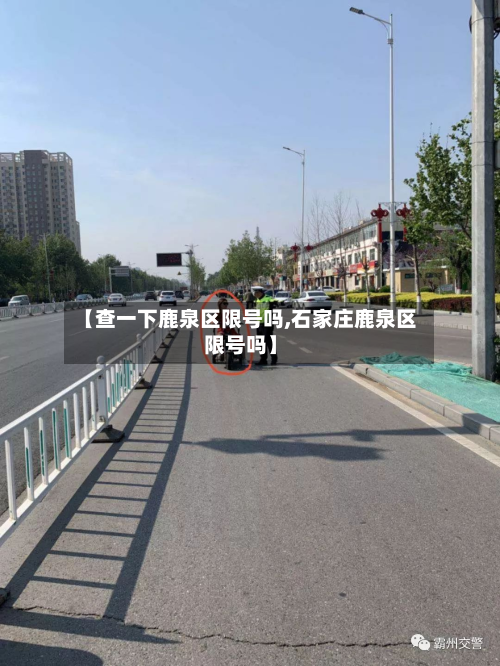 【查一下鹿泉区限号吗,石家庄鹿泉区限号吗】-第3张图片
