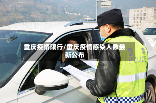 重庆疫情限行/重庆疫情感染人数最新公布