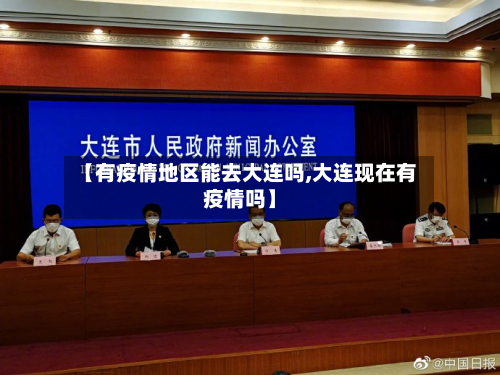 【有疫情地区能去大连吗,大连现在有疫情吗】-第2张图片