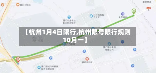 【杭州1月4日限行,杭州限号限行规则10月一】-第2张图片
