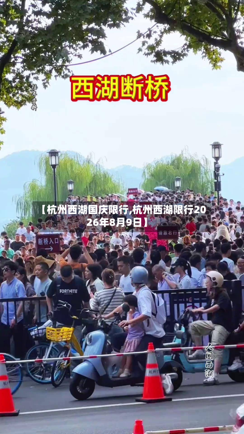 【杭州西湖国庆限行,杭州西湖限行2026年8月9日】-第3张图片