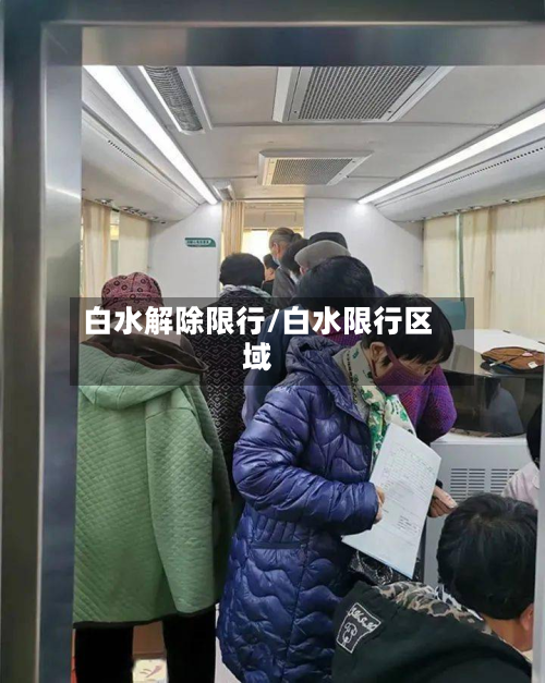 白水解除限行/白水限行区域