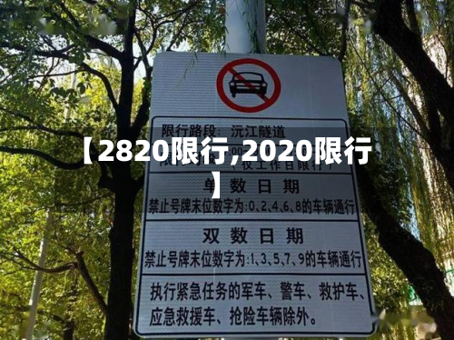 【2820限行,2020限行】-第3张图片