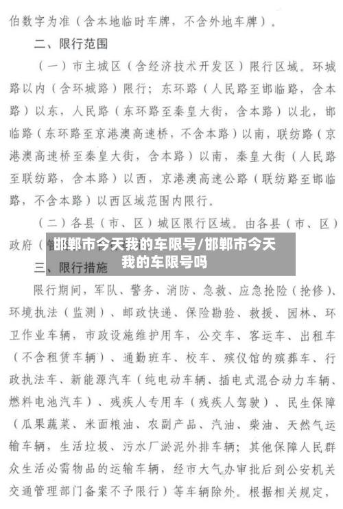 邯郸市今天我的车限号/邯郸市今天我的车限号吗
