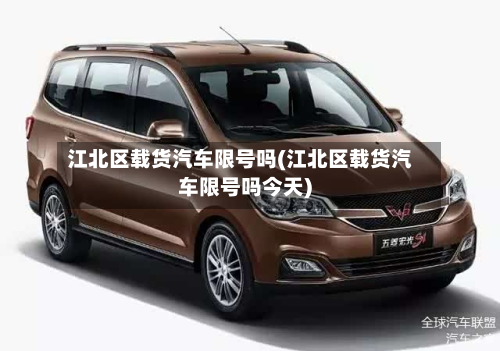江北区载货汽车限号吗(江北区载货汽车限号吗今天)
