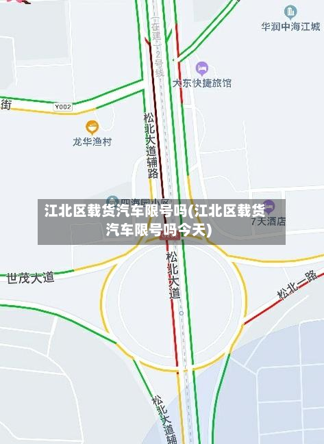 江北区载货汽车限号吗(江北区载货汽车限号吗今天)-第2张图片
