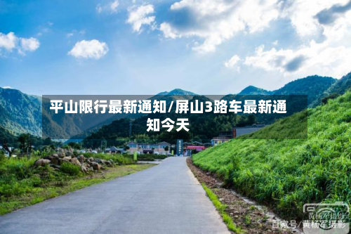 平山限行最新通知/屏山3路车最新通知今天