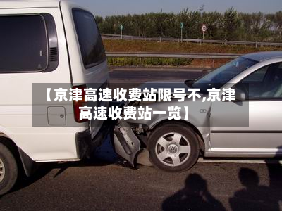 【京津高速收费站限号不,京津高速收费站一览】-第2张图片