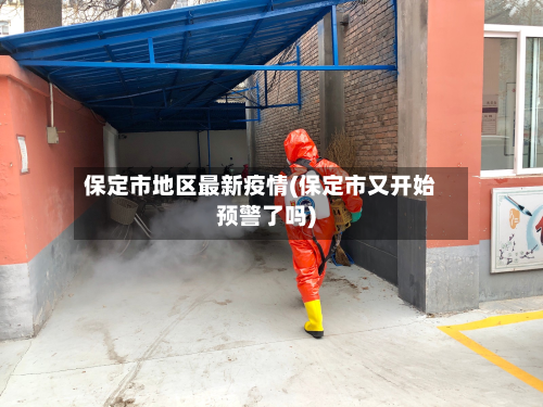 保定市地区最新疫情(保定市又开始预警了吗)
