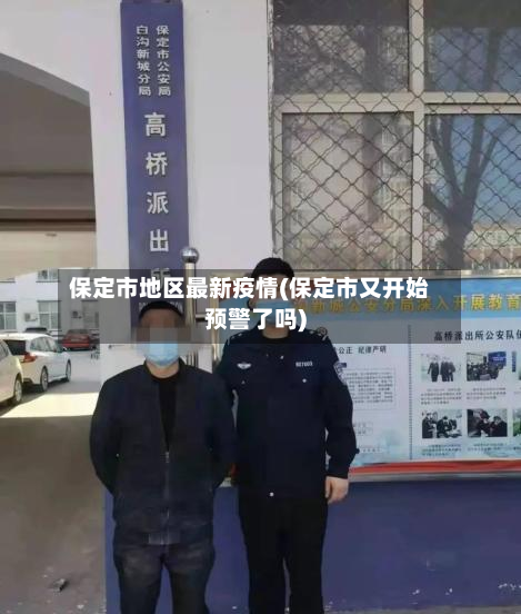 保定市地区最新疫情(保定市又开始预警了吗)-第3张图片