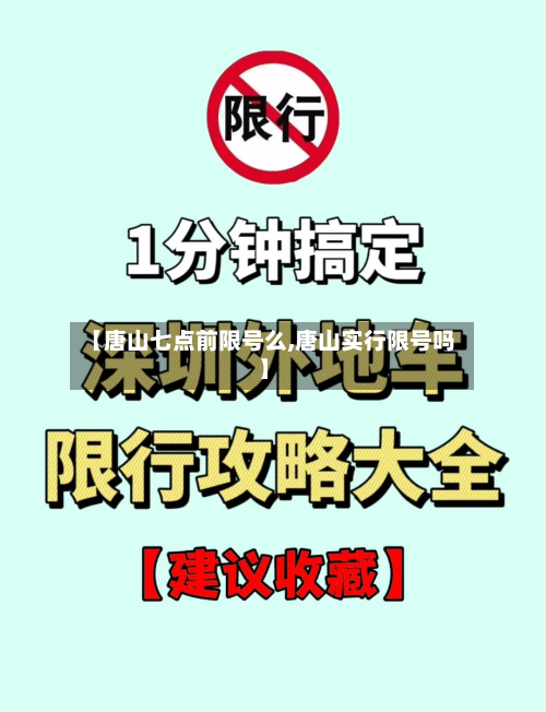 【唐山七点前限号么,唐山实行限号吗】