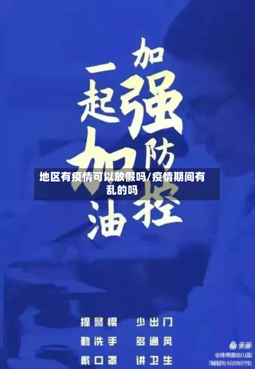 地区有疫情可以放假吗/疫情期间有乱的吗-第2张图片