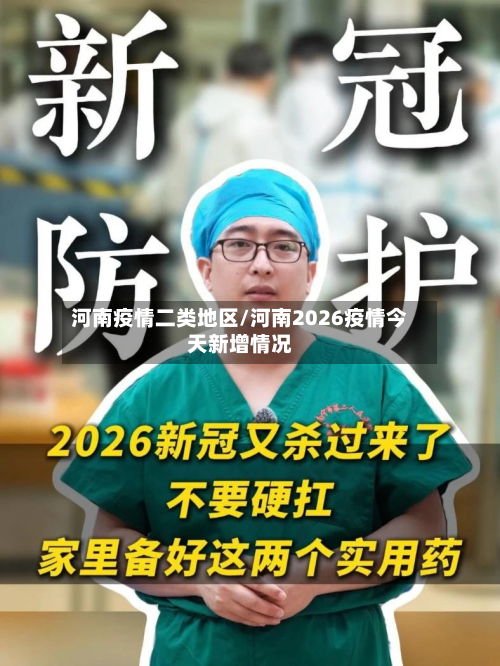 河南疫情二类地区/河南2026疫情今天新增情况-第3张图片