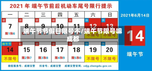 端午节节假日限号不/端午节限号嘛成都