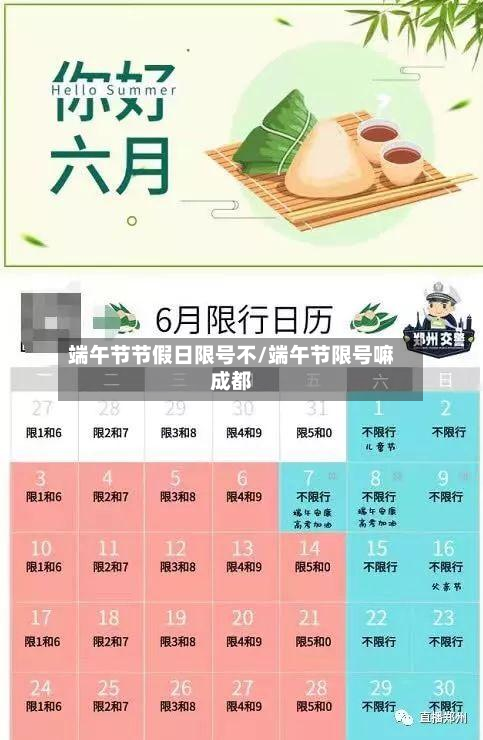 端午节节假日限号不/端午节限号嘛成都-第2张图片