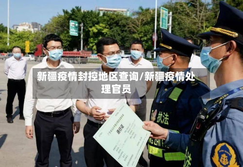 新疆疫情封控地区查询/新疆疫情处理官员-第3张图片