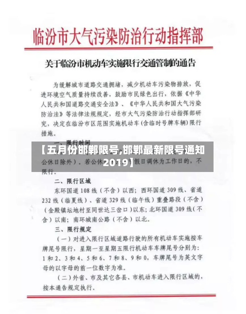 【五月份邯郸限号,邯郸最新限号通知2019】