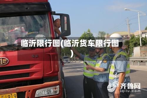 临沂限行图(临沂货车限行图)