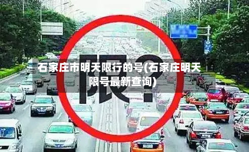 石家庄市明天限行的号(石家庄明天限号最新查询)