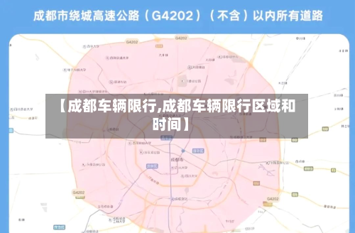 【成都车辆限行,成都车辆限行区域和时间】-第2张图片