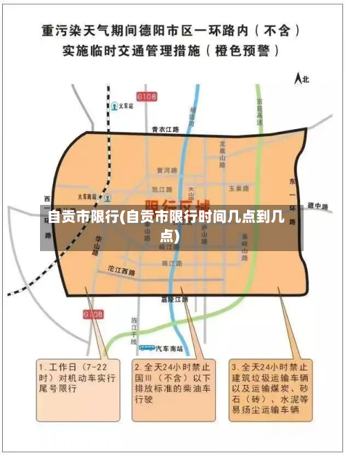 自贡市限行(自贡市限行时间几点到几点)-第2张图片