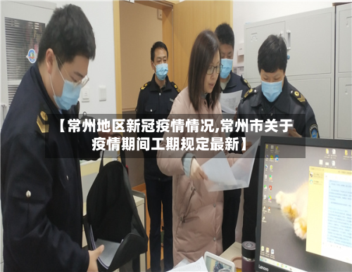 【常州地区新冠疫情情况,常州市关于疫情期间工期规定最新】