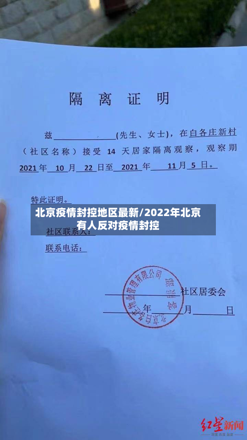 北京疫情封控地区最新/2022年北京有人反对疫情封控