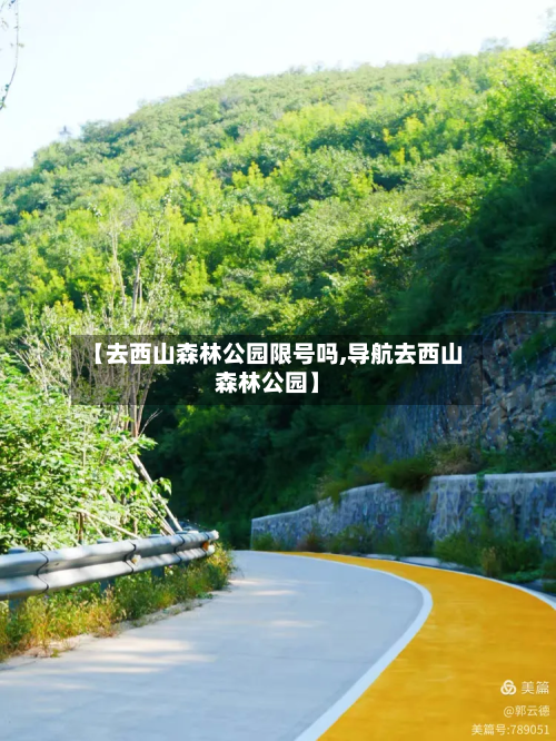 【去西山森林公园限号吗,导航去西山森林公园】