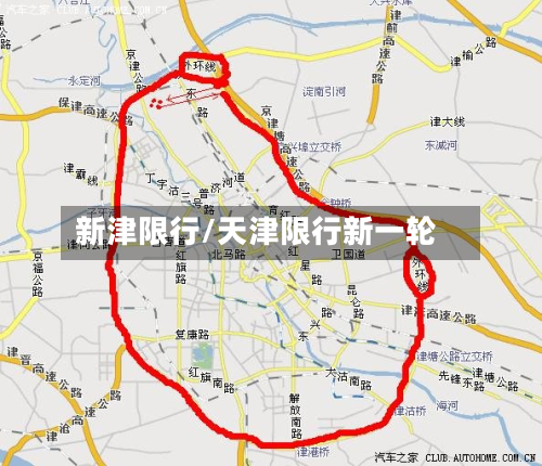 新津限行/天津限行新一轮