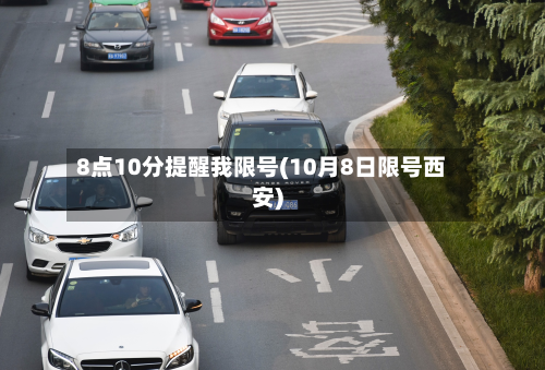 8点10分提醒我限号(10月8日限号西安)