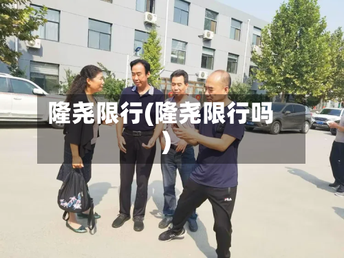 隆尧限行(隆尧限行吗)