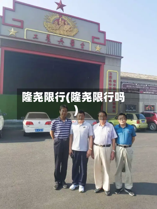 隆尧限行(隆尧限行吗)-第2张图片
