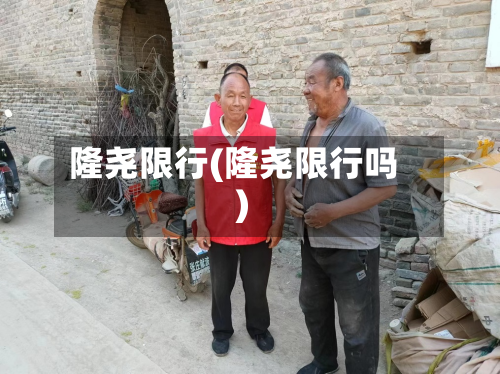 隆尧限行(隆尧限行吗)-第3张图片