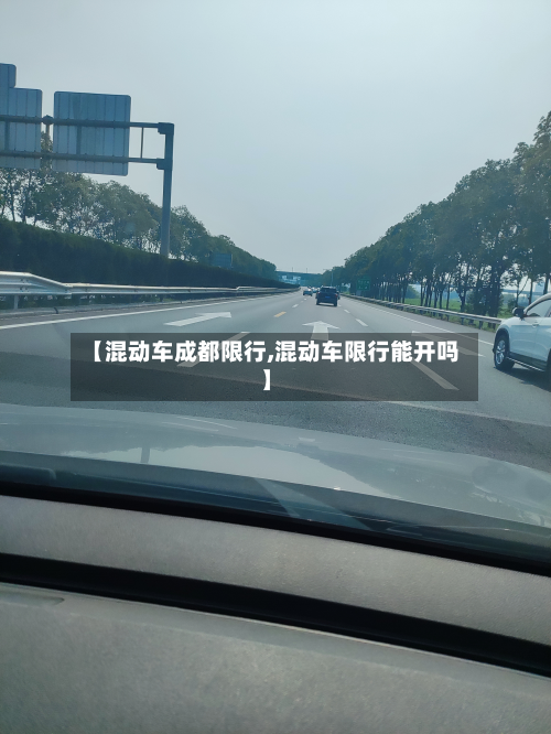 【混动车成都限行,混动车限行能开吗】