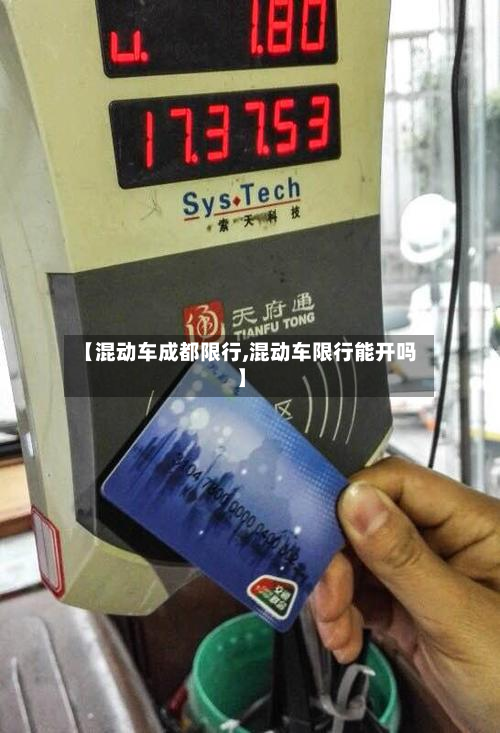 【混动车成都限行,混动车限行能开吗】-第2张图片