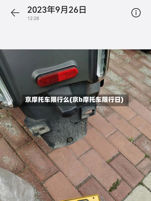 京摩托车限行么(京b摩托车限行日)