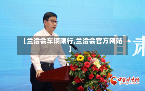 【兰洽会车辆限行,兰洽会官方网站】