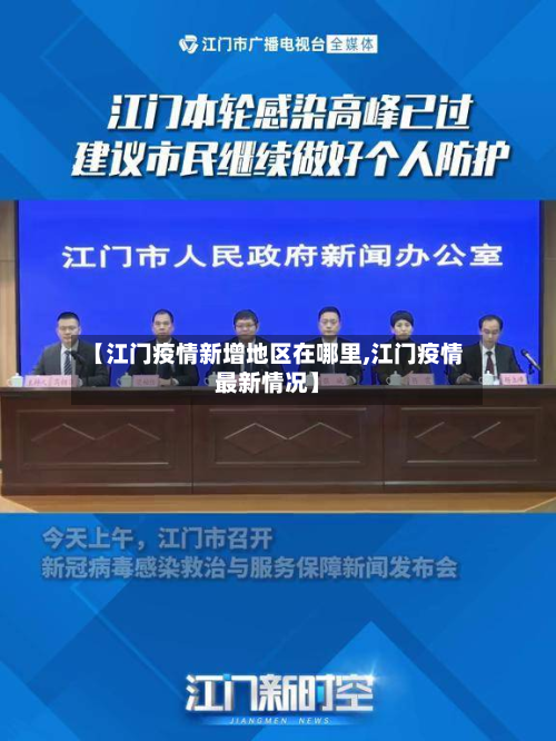 【江门疫情新增地区在哪里,江门疫情最新情况】-第2张图片