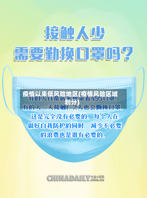 疫情以来低风险地区(疫情风险区域划分)